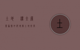 土地硧权全履盖原则如何理解（土地所有权什么意思）