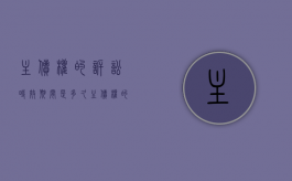 主债权的诉讼时效期间是多久（主债权的诉讼时效中断,抵押权的行使期间跟着往后顺延）