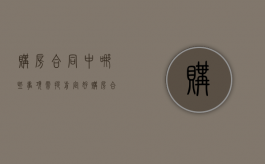 购房合同中哪些事项需提前定好（购房合同之前必须签预售合同吗）