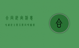 合同约定利息和违约金能不能同时获得（合同约定违约利息）