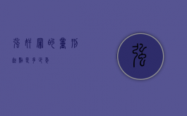 强奸罪的量刑起点是多少年？