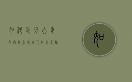 如何区分夫妻共同财产和个人财产是离婚时财产分割（夫妻共同财产和夫妻个人财产有哪些?）
