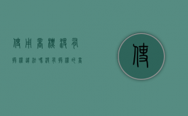 使用商标没有授权违法吗？（没有授权的商标侵权赔偿标准）