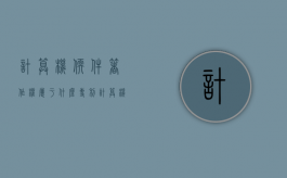 计算机软件著作权属于什么专利（计算机的软件著作权属于什么）