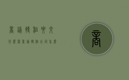 商铺转租要交什么税（商铺转租合同怎么写?）