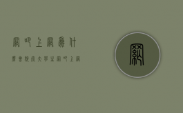 网吧上网为什么会猝死（大学生网吧上网40小时后猝死,网吧有责任吗）