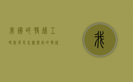 我国的特殊工时制度是怎样规定的（特殊工时制度主要有）