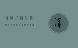 保险人请求赔偿的诉讼时效（保证追偿权的诉讼时效是多长）