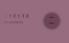 二手房交易纠纷的法律救济措施有哪些