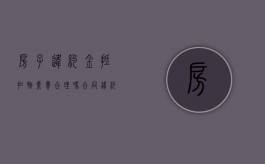 房子违约金抵扣物业费合理吗（合同违约金可以抵税吗）