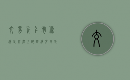 交易所上市条件是什么？（上海证券交易所上市规则）