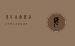 发生继承权纠纷的解决方法是什么