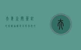 夫妻之间签订的“忠诚协议”是不是有效的（夫妻之间签订的忠诚协议是否受法律保护）