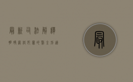 最新司法解释明确网络犯罪的罚金刑适用规则（网络犯罪罚金一般是多少）
