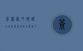 签署网吧转让合同注意事项是什么（网吧转让手续怎么办）