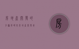 房地产开发的步骤有哪些（房地产开发每个流程步骤是怎么样的）