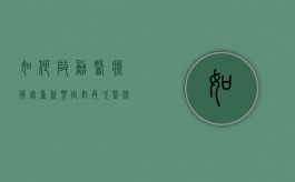 如何启动医疗损害重新鉴定（对再次医疗事故鉴定不服怎么办）
