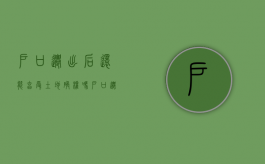户口迁出后还能享受土地确权吗（户口迁出农村后征地有补偿吗迁）