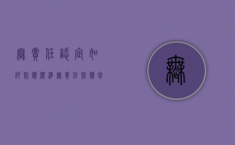 无责任认定如何赔偿标准（无责任赔偿包括哪些）