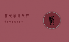 债的担保的性质（债的担保的概念）