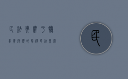 民法典关于抚养费问题的解释（民法典关于抚养费问题的条款）