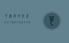 可继承的财产与不可继承的财产有哪些（可继承的财产与不可继承的财产有哪些不同）