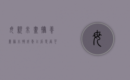 母亲未尽抚养义务小孩成年以后是否可以要回抚养费（母亲没尽到抚养义务）