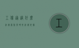 工伤通过什么法律索赔，有哪些法律依据（工伤赔偿依据什么法律法规）