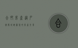 合肥房产过户律师咨询，为您的房产交易保驾护航