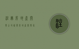 注册房地产开发公司资质（房地产开发企业的注册资金最低是多少）