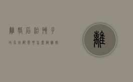 离婚后给孩子改名字都需要怎么做（离婚后想给孩子改名）