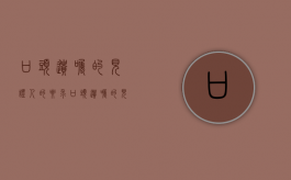 口头遗嘱的见证人的要求（口头遗嘱的见证人可以是继承人吗）