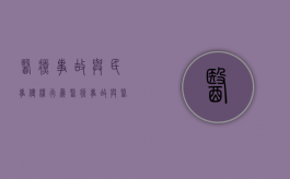 医疗事故与民事侵权行为（医疗事故与医疗损害侵权之间的关系）