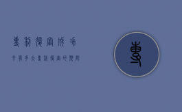 专利复审成功率有多大（专利复审的期限）