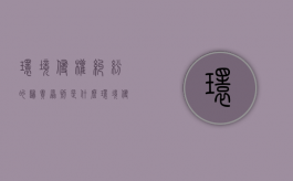 环境侵权纠纷的归责原则是什么（环境侵权纠纷的归责原则包括）