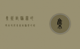 集资诈骗罪的确定界限（集资诈骗案的认定）
