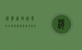消费者投诉需要什么证据（消费者投诉材料）