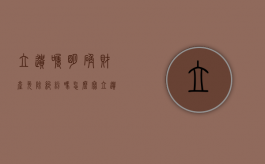 立遗嘱明确财产免除纠纷吗怎么写（立遗嘱明确财产免除纠纷吗有效吗）