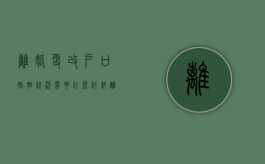 离婚更改户口婚姻状况需要什么材料（离婚更改户口）