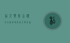 私人买房公证的内容有哪些（私人买房协议需要去公证吗）