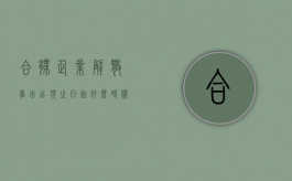 合伙企业解散事由出现之日起什么时候确定清算人（合伙企业解散应当由清算人进行清算清算人由谁担任）
