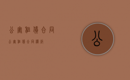 公寓租赁合同（公寓租赁合同模版）