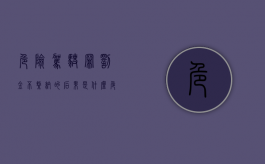 危险驾驶罪罚金不缴纳的后果是什么（危险驾驶罪罚金）