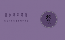 签合同后发现是查封房怎么处理（如果查封的房产已签卖出合同,法院如何处理）