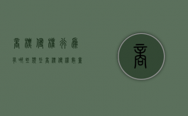 商标侵权行为有哪些类型?（商标侵权数量达到多少构成刑事犯罪）