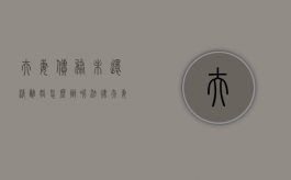 夫妻债务未还清离婚怎么办呢法律（夫妻欠款离婚怎么处理）