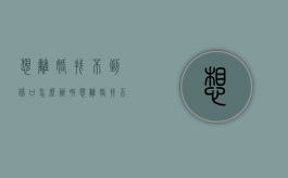 想离婚找不到借口怎么办呀（想离婚找不到借口怎么办理）