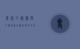 专利申请权与申请专利的权利有何不同（专利申请权和申请专利的权利）