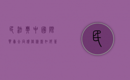 民法典中国际买卖合同价格条款如何签订（国际买卖合同范文）