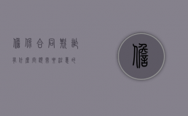 担保合同欺诈有什么问题需要注意的